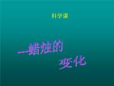 3.1 蜡烛的变化（2）（课件）科学六年级上册-苏教版