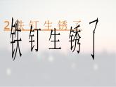 3.2 铁钉生锈了（3）（课件）科学六年级上册-苏教版