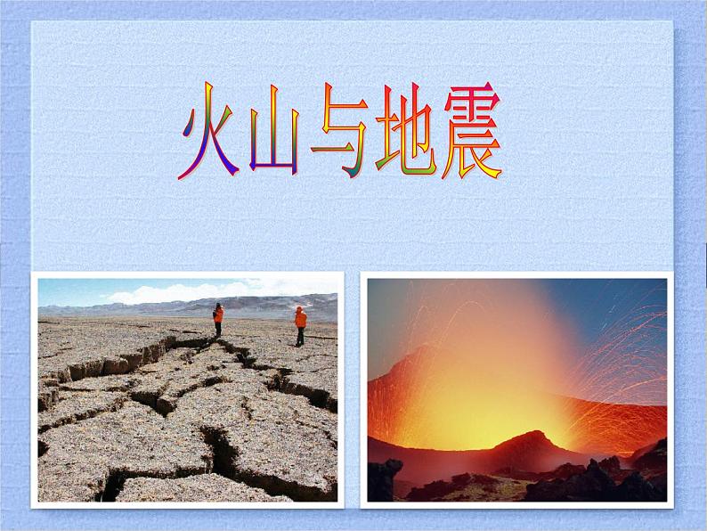 2.4 火山和地震（3）（课件）科学六年级上册-苏教版第1页