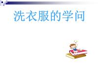 科学苏教版4.洗衣服的学问教课内容课件ppt