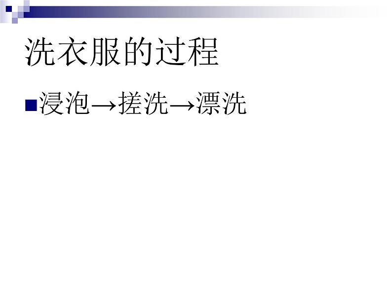 3.4 洗衣服的学问（1）（课件）科学六年级上册-苏教版第2页