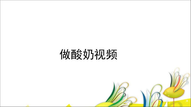 1.2 做酸奶（2）（课件）科学六年级上册-苏教版07