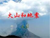 2.4 火山和地震（2）（课件）科学六年级上册-苏教版