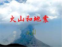 苏教版六年级上册4.火山和地震教学演示课件ppt