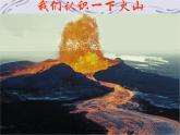 2.4 火山和地震（2）（课件）科学六年级上册-苏教版