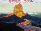 2.4 火山和地震（2）（课件）科学六年级上册-苏教版