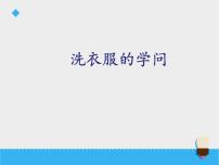 苏教版六年级上册4.洗衣服的学问图文课件ppt