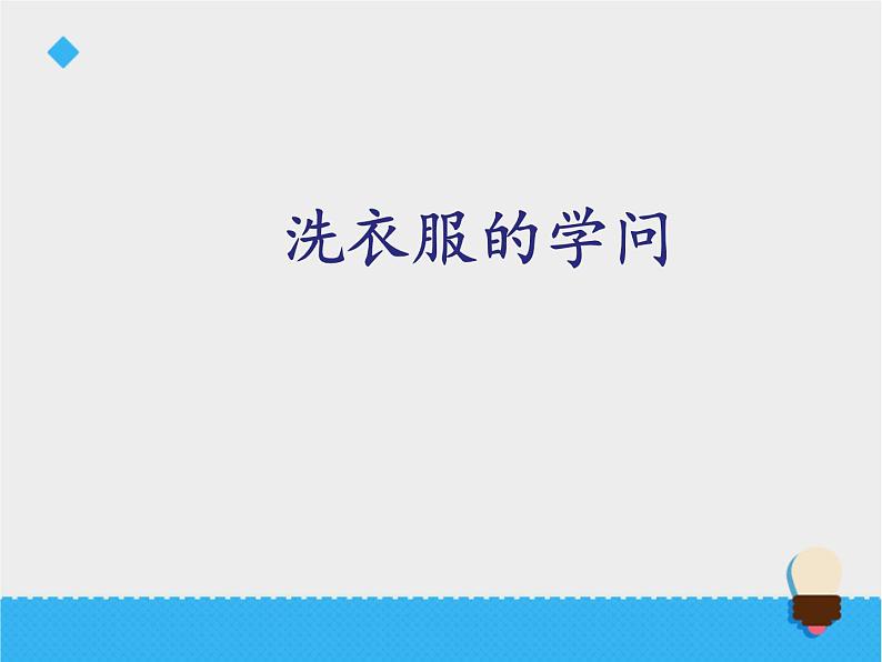 3.4 洗衣服的学问（3）（课件）科学六年级上册-苏教版01