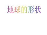 2.1 地球的形状（3）（课件）科学六年级上册-苏教版