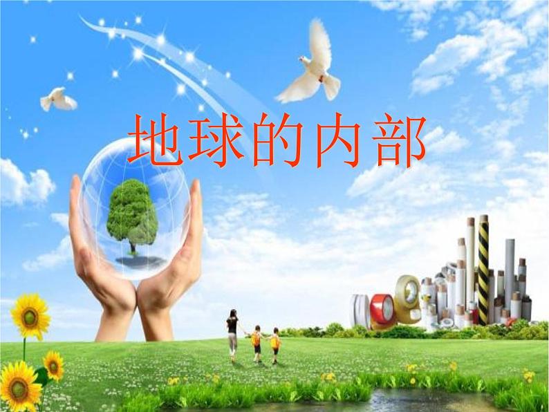 2.3 地球的内部（2）（课件）科学六年级上册-苏教版第1页