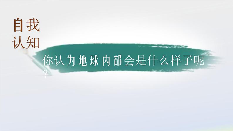 2.3 地球的内部（1）（课件）科学六年级上册-苏教版05