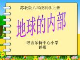 2.3 地球的内部（6）（课件）科学六年级上册-苏教版