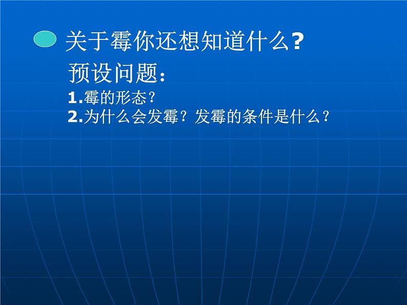 1.3 馒头发霉了（4）（课件）科学六年级上册-苏教版第7页