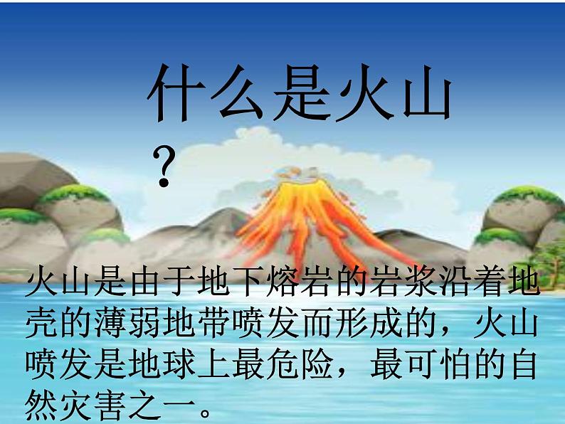 2.4 火山和地震（4）（课件）科学六年级上册-苏教版04