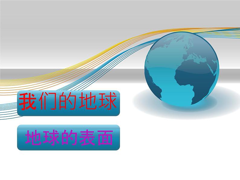 2.2 地球的表面（5）（课件）科学六年级上册-苏教版第1页