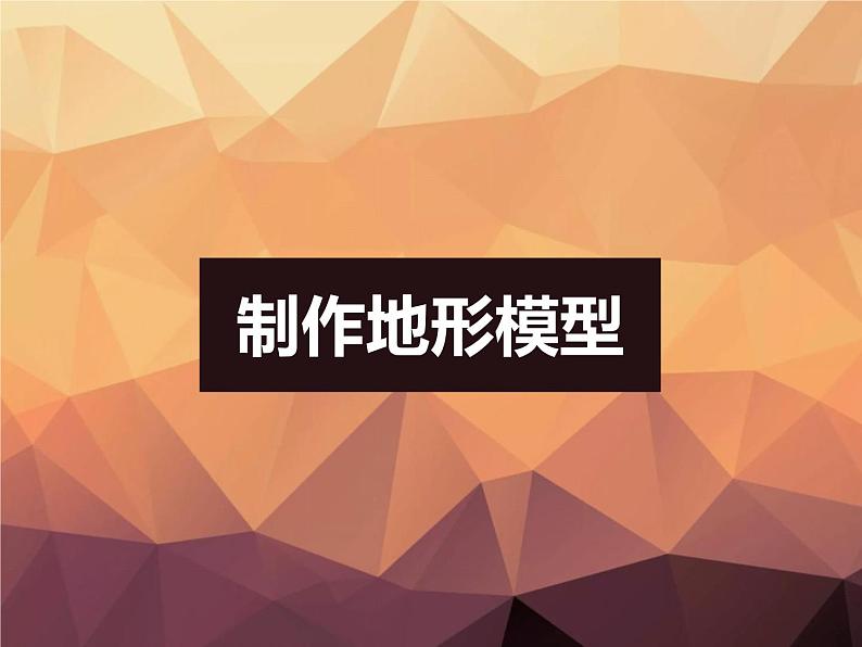 2.2 地球的表面（4）（课件）科学六年级上册-苏教版第7页