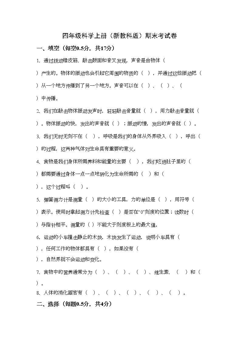 四年级科学上册(新教科版)期末考试卷02