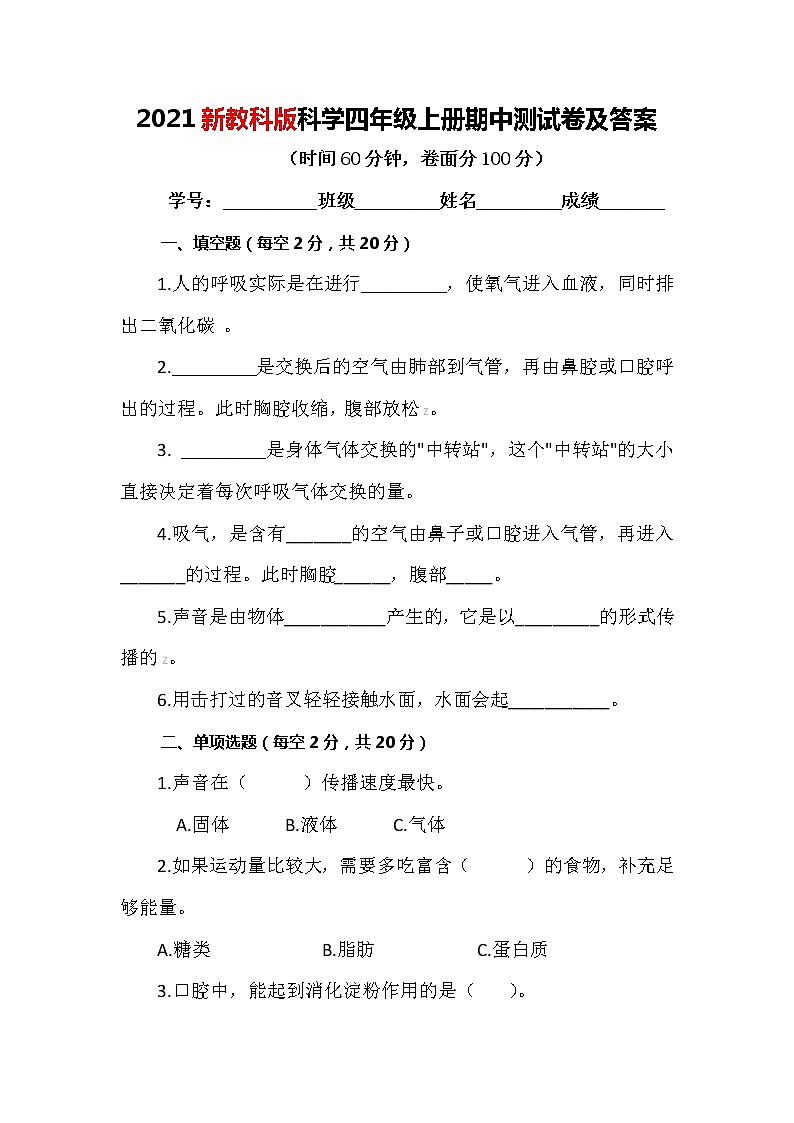 2021新教科版科学四年级上册期中测试卷及答案1（可直接使用）01