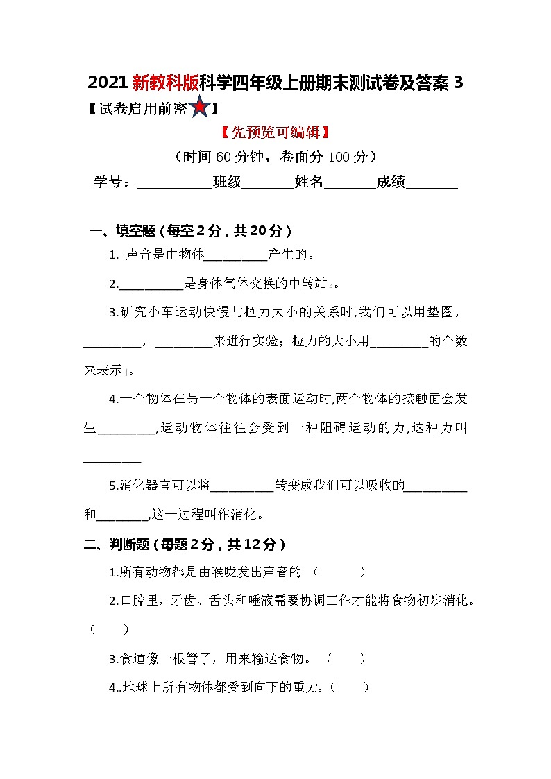 2021新教科版科学四年级上册期中测试卷及答案3（可直接使用）第1页