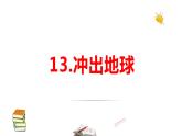 2021-2022學(xué)年科學(xué)六年級(jí)上冊(cè)13.沖出地球課件（蘇教版）