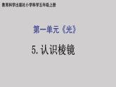 教科版（2017秋）科学五年级上册1.5认识棱镜（课件）教科版