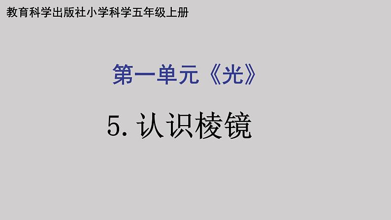 教科版（2017秋）科学五年级上册1.5认识棱镜（课件）教科版01