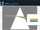 教科版（2017秋）科学五年级上册1.5认识棱镜（课件）教科版