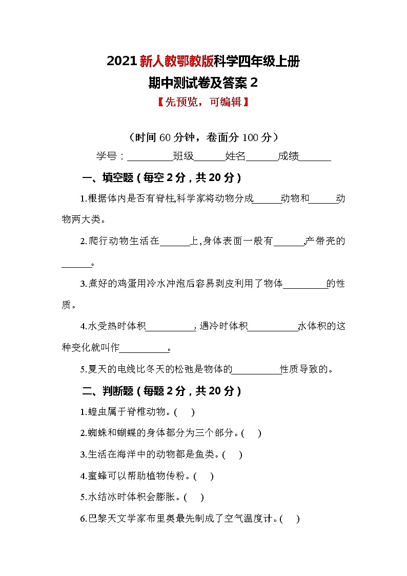 【最新版】新人教鄂教版科学四年级上册期中测试卷及答案2第1页