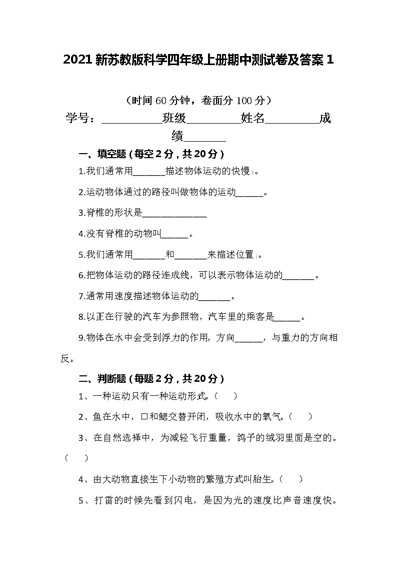 【最新版】新苏教版科学四年级上册期中测试卷及答案1第1页