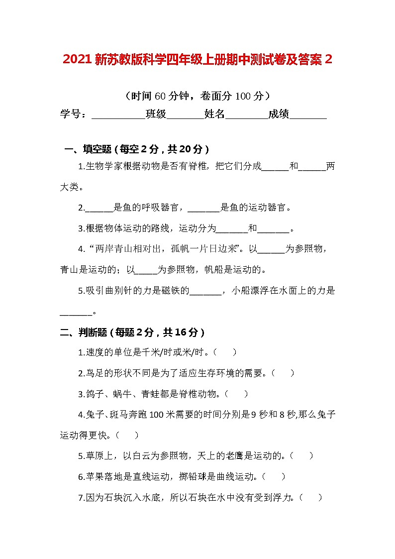 【最新版】新苏教版科学四年级上册期中测试卷及答案201