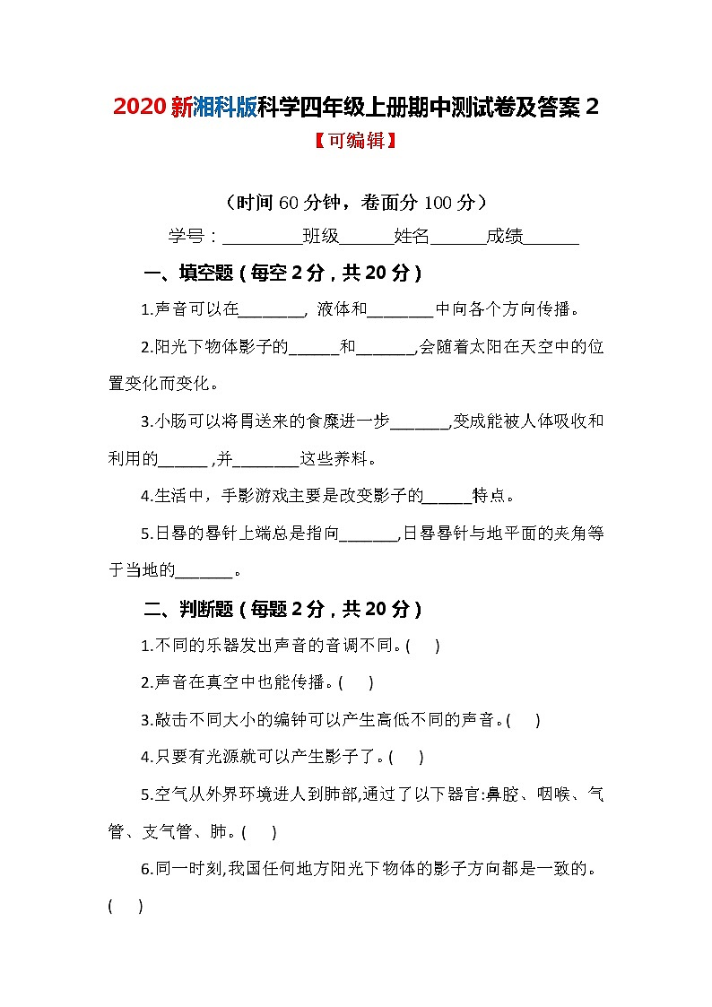 【最新版】新湘科版科学四年级上册期中测试卷及答案201