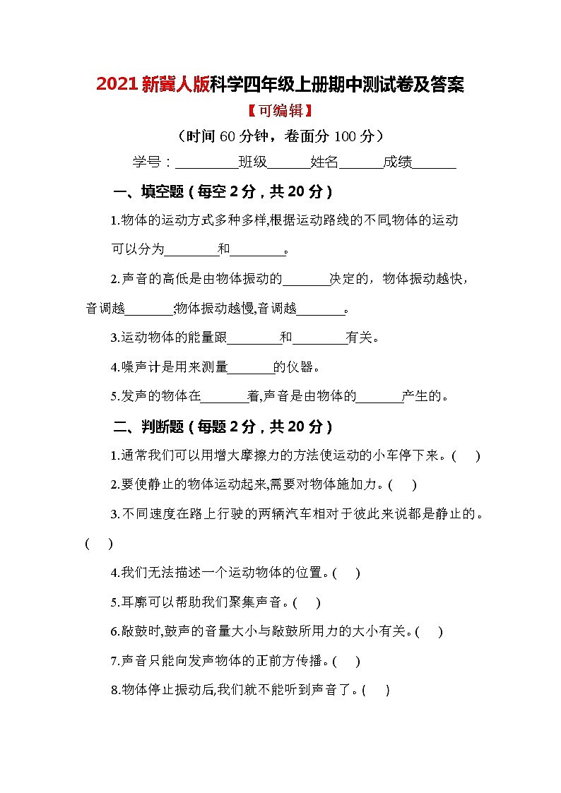 【最新版】新冀人版科学四年级上册期中测试卷及答案01