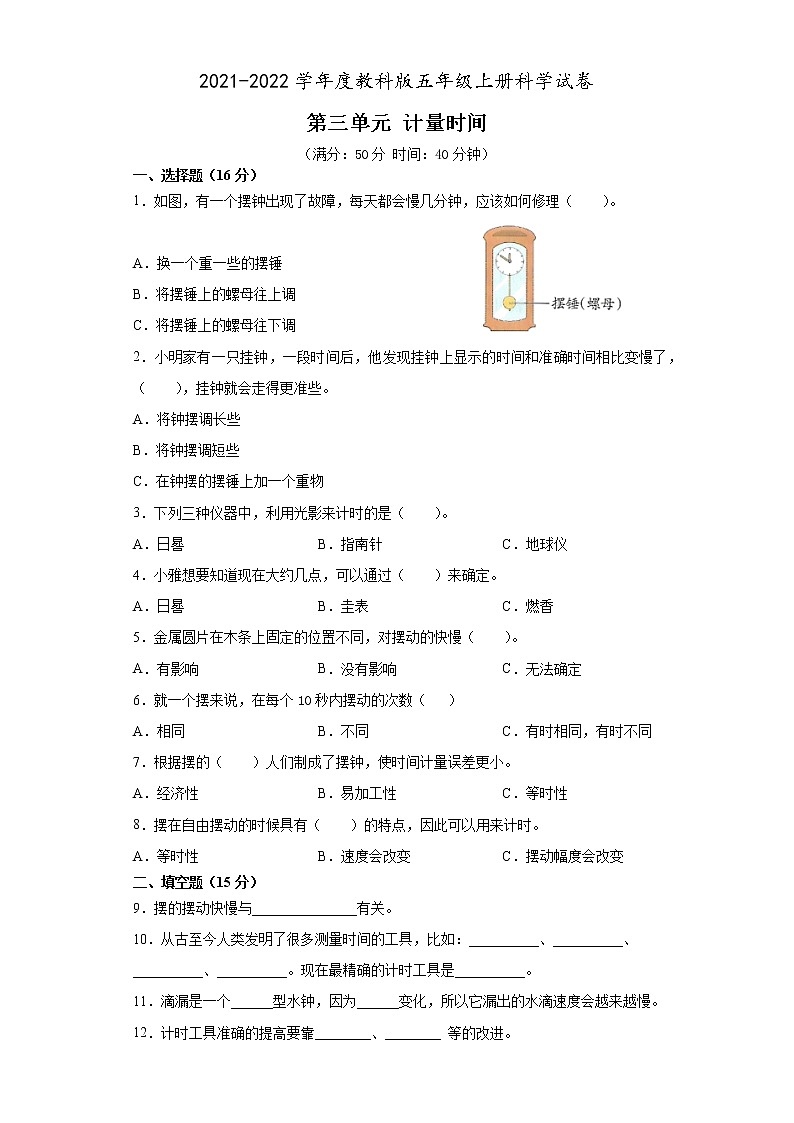 2021-2022学年度教科版（2017秋）五年级科学第三单元计量时间测试卷（含答案）01