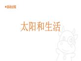 青岛版（2017秋）二年级科学上册6.太阳和生活课件