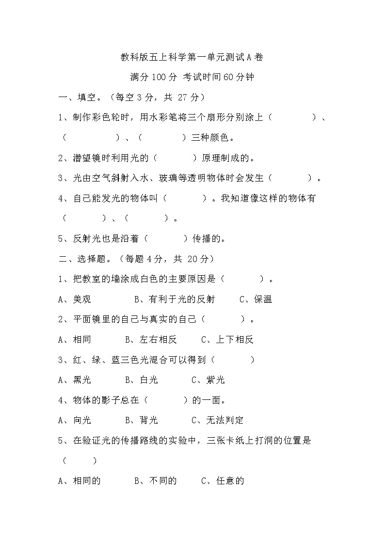 （教科版）五年级上册科学第一单元光测试A卷单元测试卷（含答案）第1页