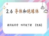 教科版四年级科学下册2.6导体和绝缘体教学课件