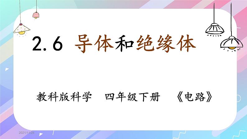 教科版四年级科学下册2.6导体和绝缘体教学课件01