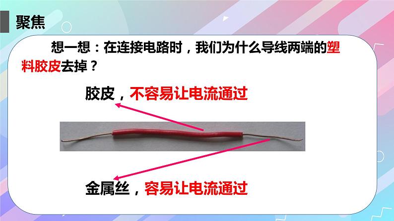 教科版四年级科学下册2.6导体和绝缘体教学课件03