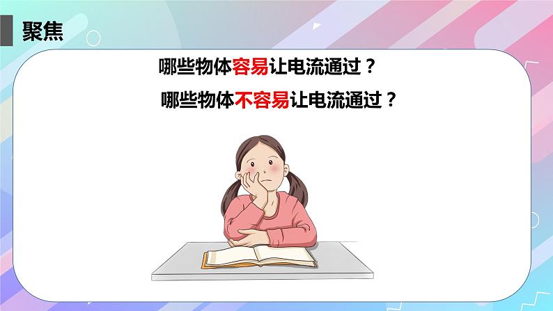 教科版四年级科学下册2.6导体和绝缘体教学课件04