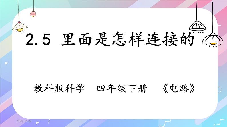 教科版四年级科学下册2.5里面是怎样连接的教学课件第1页