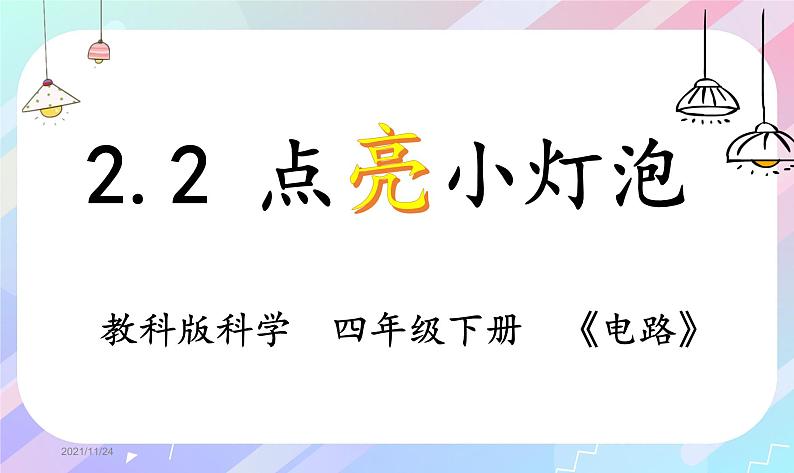 教科版四年级科学下册2.2点亮小灯泡教学课件02