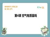 三年级科学上册2.4《空气有质量吗》课件  教科版