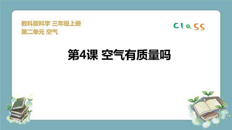 三年级科学上册2.4《空气有质量吗》课件  教科版01