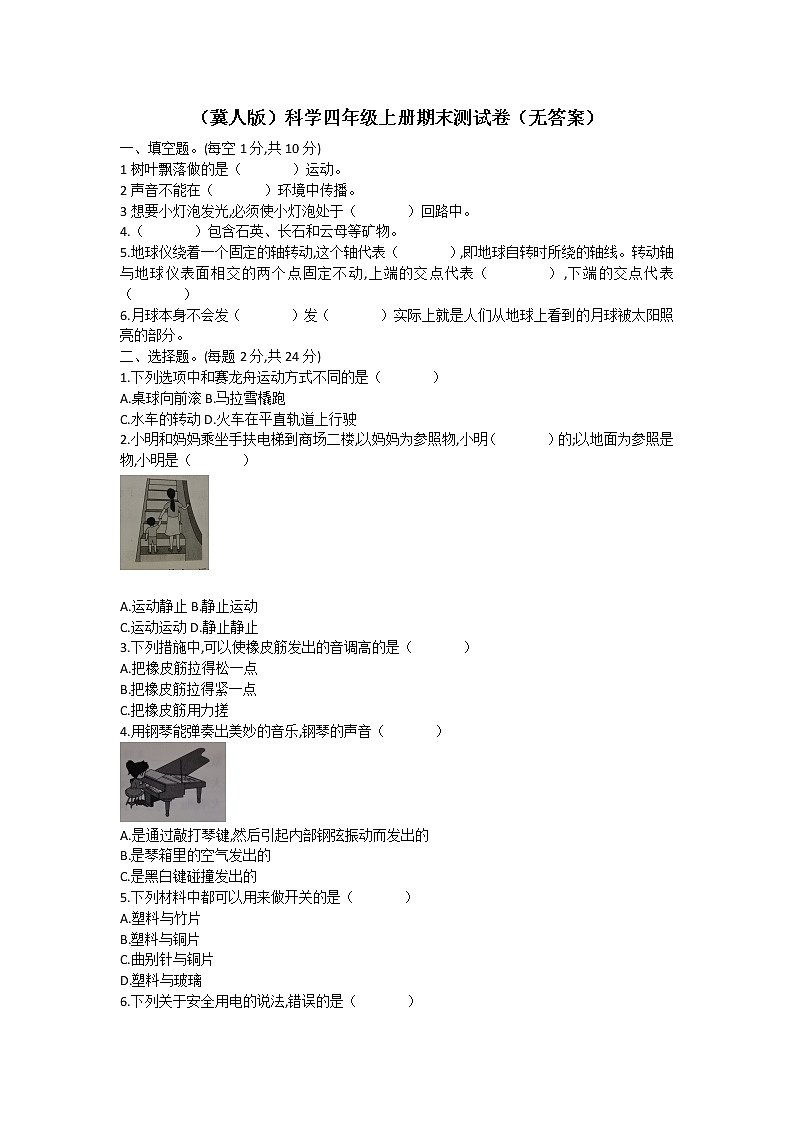 （冀人版）科学四年级上册期末测试卷（无答案）01