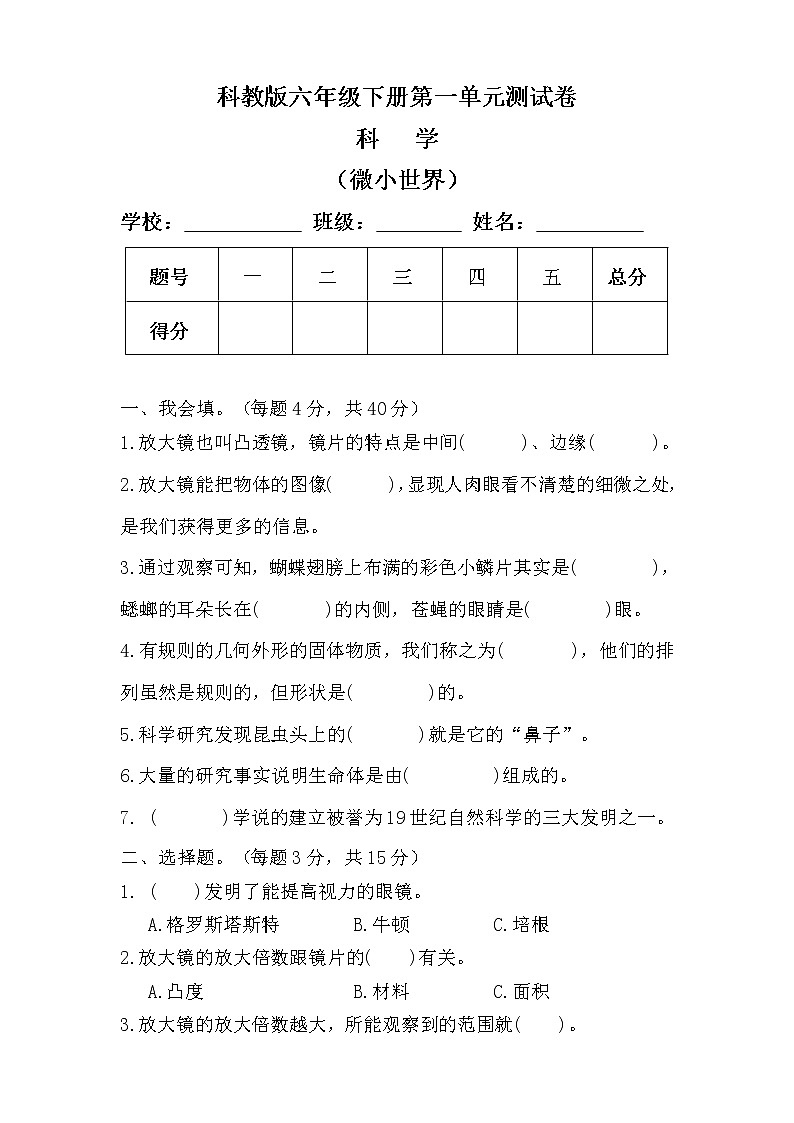 科教版六年级科学下册第一单元测试卷及答案01