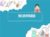 4.2我們的呼吸器官課件PPT