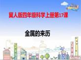 17课金属的来历课件PPT