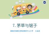 7茅草与锯子课件PPT