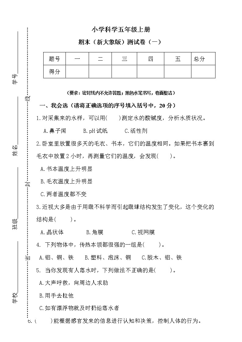 大象版五年级上册科学期末测试卷（一）（含答案）第1页