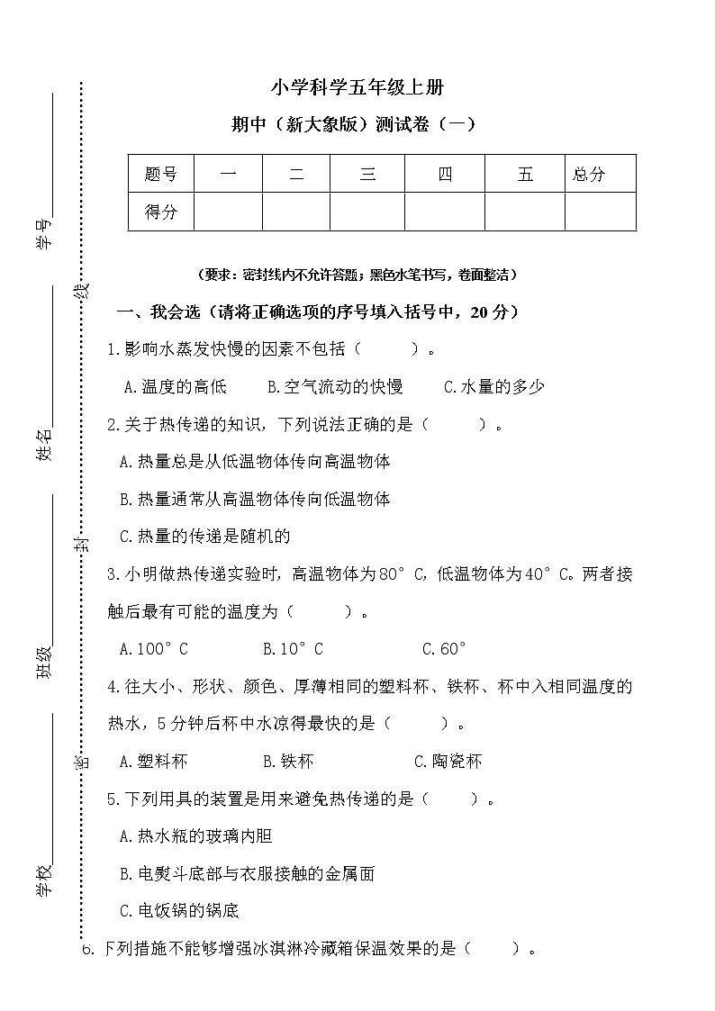 大象版五年级上册科学期中测试卷（一）（含答案）01